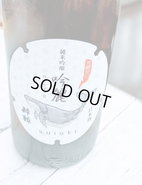 画像2: 酔鯨　純米吟醸　吟麗　1.8Ｌ (2)
