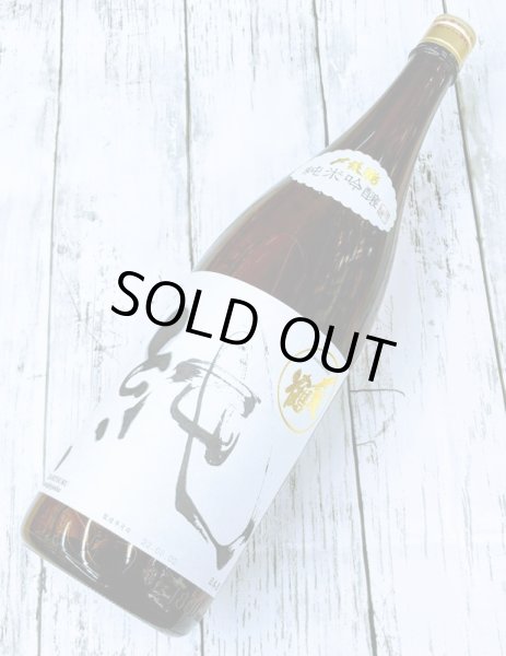 画像1: 〆張鶴　純米吟醸　純　1.8L (1)