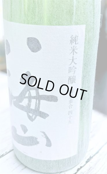 画像2: 八海山　純米大吟醸　45％　1.8Ｌ (2)