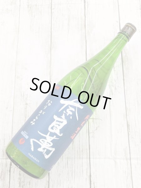 画像1: 奈良萬 純米生酒おりがらみ (1)