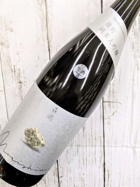 画像2: 森嶋　雄町　純米大吟醸　生酒　1.8L (2)