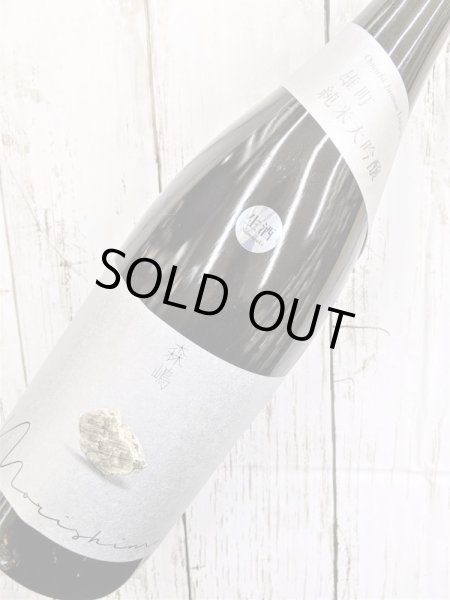 画像2: 森嶋　雄町　純米大吟醸　生酒　1.8L (2)