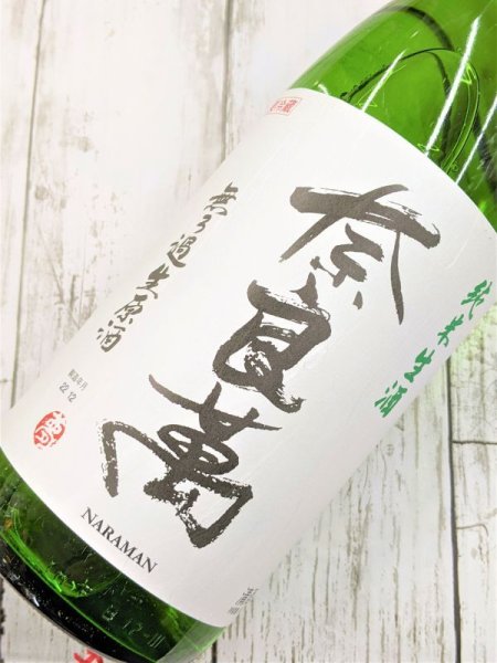 画像2: 奈良萬 純米生酒　無濾過生原酒 (2)