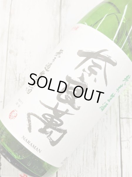 画像2: 奈良萬 純米生酒　無濾過生原酒 (2)