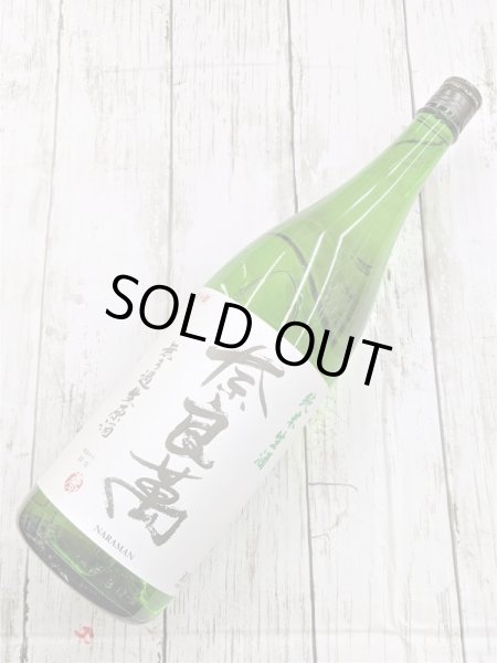 画像1: 奈良萬 純米生酒　無濾過生原酒 (1)