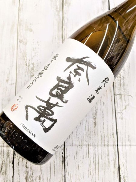 画像2: 奈良萬 純米無濾過瓶火入れ　1.8L (2)