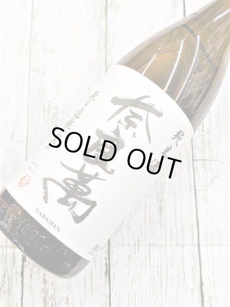 画像2: 奈良萬 純米無濾過瓶火入れ　【蔵元欠品の為、１２月の新酒までお待ちくださいませ】 (2)