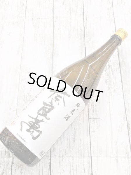 画像1: 奈良萬 純米無濾過瓶火入れ　【蔵元欠品の為、１２月の新酒までお待ちくださいませ】 (1)