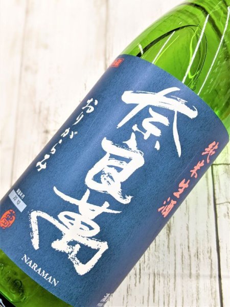 画像2: 奈良萬 純米生酒おりがらみ (2)