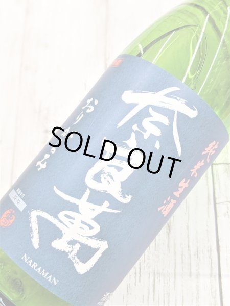 画像2: 奈良萬 純米生酒おりがらみ (2)