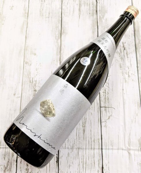 画像1: 森嶋　雄町　純米大吟醸　生酒　1.8L (1)