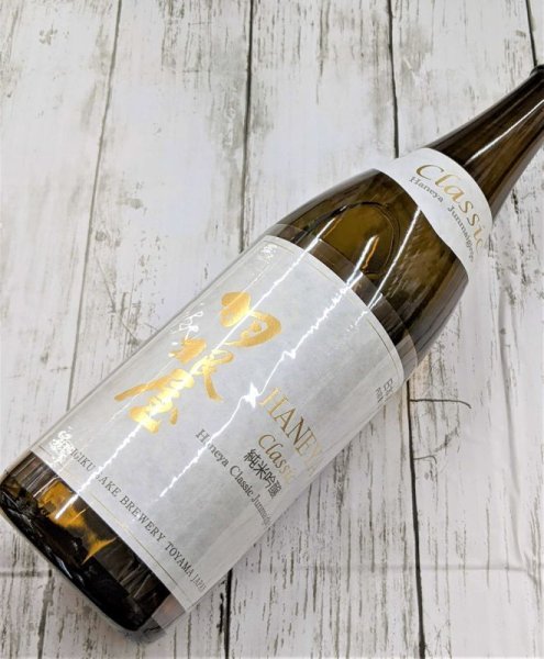 画像1: 羽根屋　純米吟醸　ＣＬＡＳＳＩＣ　生酒　1.8Ｌ (1)