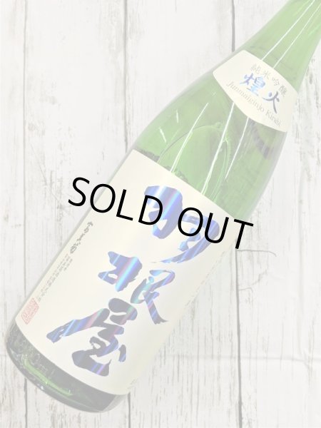 画像2: 羽根屋　純米吟醸　煌火　生原酒 (2)