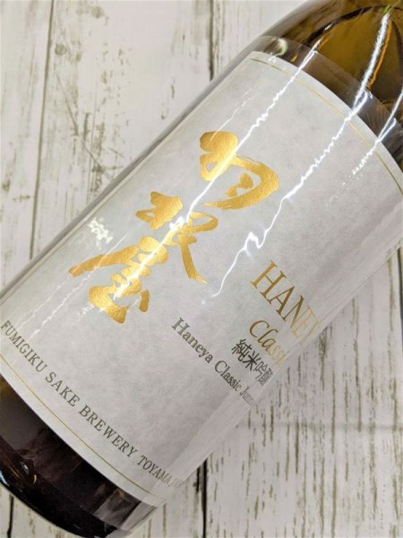 画像2: 羽根屋　純米吟醸　ＣＬＡＳＳＩＣ　生酒　1.8Ｌ (2)