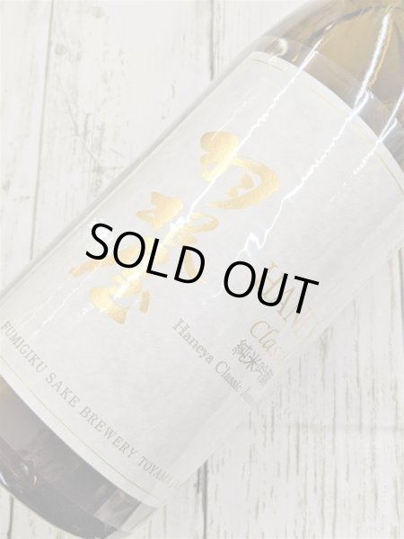 画像2: 羽根屋　純米吟醸　ＣＬＡＳＳＩＣ　生酒　1.8Ｌ (2)