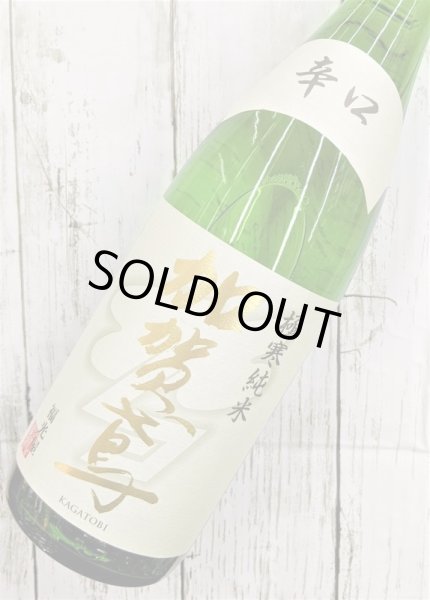 画像2: 加賀鳶　極寒　純米　辛口　1.8L (2)