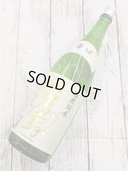 画像1: 加賀鳶　極寒　純米　辛口　1.8L (1)