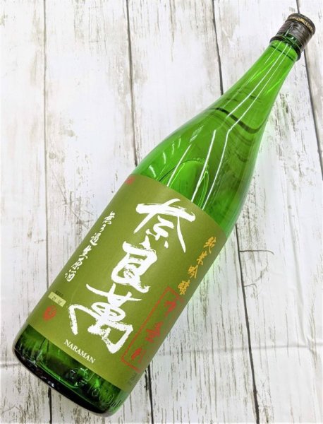 画像1: 奈良萬 純米吟醸 無濾過　生原酒　中垂れ　1.8L (1)