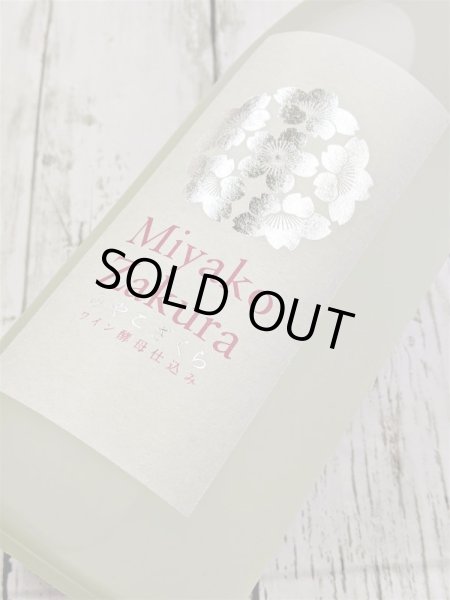 画像2: Ｍiyako Zakura （みやこざくら）ワイン酵母仕込　白　1.8L (2)