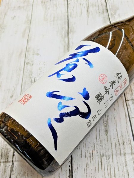画像2: 蒼空　山田錦　純米吟醸　生酒　1.8L (2)