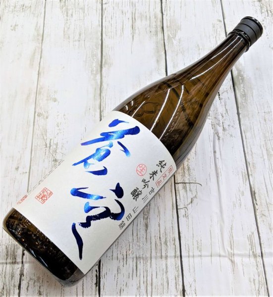 画像1: 蒼空　山田錦　純米吟醸　生酒　1.8L (1)