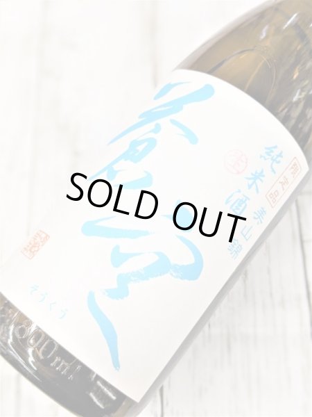 画像2: 蒼空　美山錦　純米　生酒　1.8L (2)