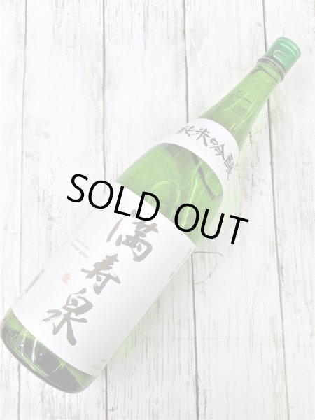 画像1: 満寿泉　純米吟醸　　1.8L (1)