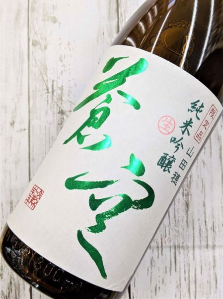 画像2: 蒼空　山田穂　純米吟醸　生酒　1.8L (2)