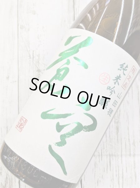 画像2: 蒼空　山田穂　純米吟醸　生酒 (2)