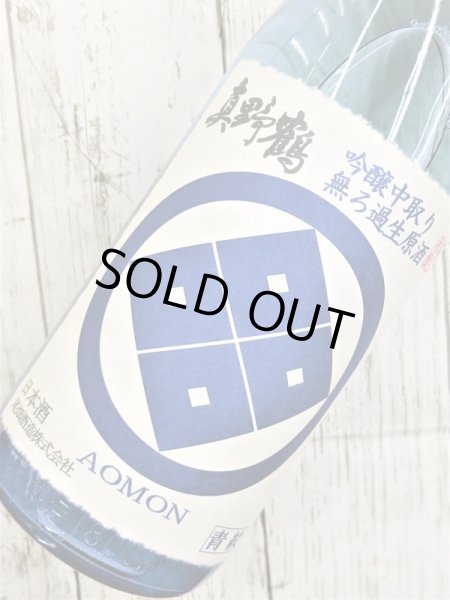 画像2: 真野鶴　青紋　吟醸　中取り無濾過生原酒　1.8L (2)