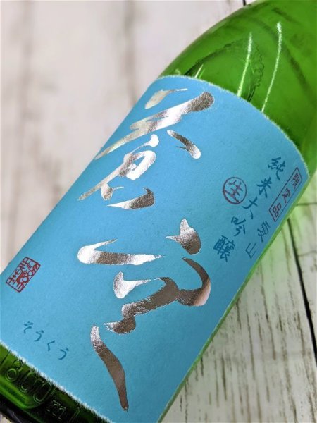 画像2: 蒼空　愛山純米大吟醸　生酒　1.8L (2)