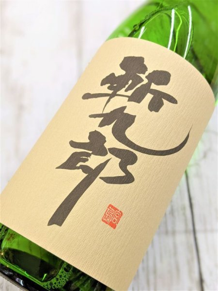 画像3: 斬九郎　特別純米　1.8L　3,000円　（直接インターネットの販売は蔵元より禁止されております。ご注文はメール又はお電話にてお待ちしております） (3)