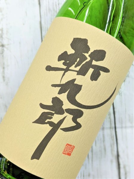 画像2: 斬九郎　特別純米　1.8L　3,000円　（直接インターネットの販売は蔵元より禁止されております。ご注文はメール又はお電話にてお待ちしております） (2)