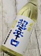 画像1: 春鹿　純米吟醸　超辛口　生原酒　1.8L (1)