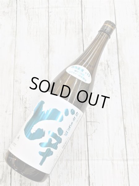 画像1: 白瀑　ど辛　純米　生原酒　　1.8L (1)