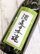 画像2: 繁枡　　酒是日本魂 　　純米吟醸　1.8L (2)