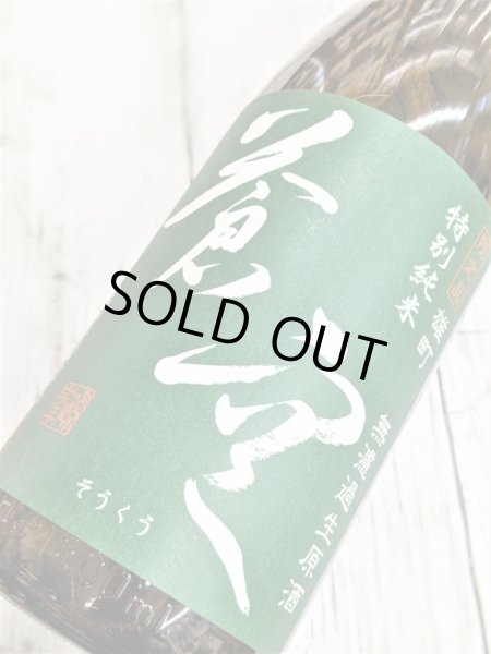 画像2: 蒼空　特別純米　雄町無濾過生原酒　1.8L (2)
