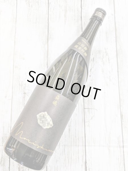 画像1: 森嶋　山田錦　純米吟醸　瓶燗火入　1.8L (1)