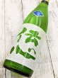 画像2: 伝心　「稲」　純米生酒　　1.8Ｌ (2)