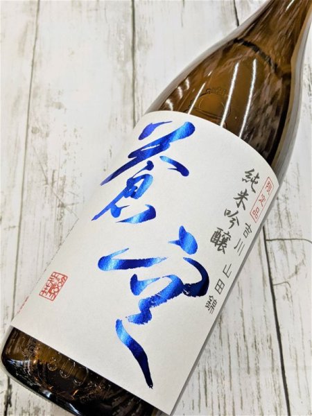 画像2: 蒼空　山田錦　純米吟醸 (2)