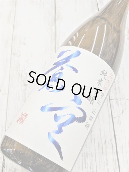 画像2: 蒼空　山田錦　純米吟醸 (2)