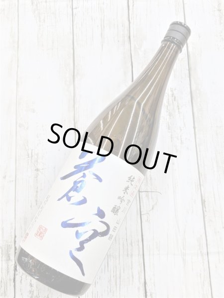 画像1: 蒼空　山田錦　純米吟醸 (1)