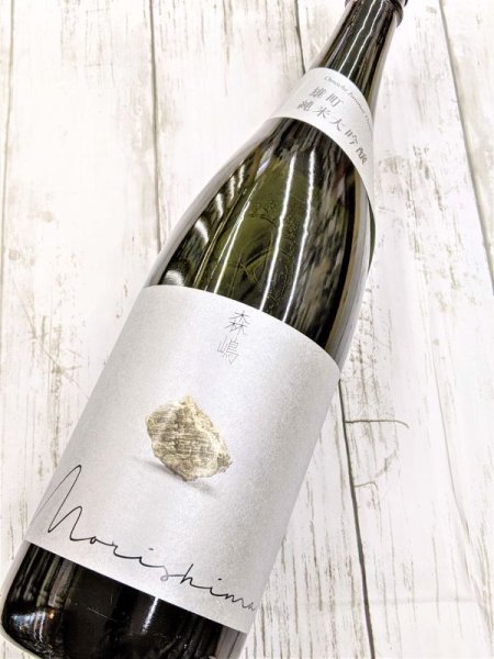 画像2: 森嶋　雄町　純米大吟醸　生詰　1.8Ｌ (2)