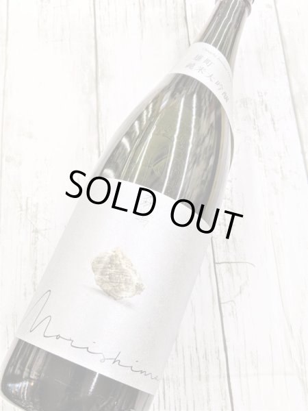 画像2: 森嶋　雄町　純米大吟醸　生詰　1.8Ｌ (2)