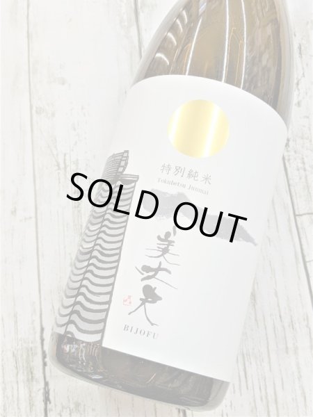 画像2: 美丈夫　特別純米酒　1.8L (2)