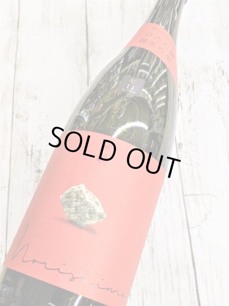 画像2: 森嶋　ひたち錦　純米吟醸　生詰　瓶燗一回火入　1.8L (2)