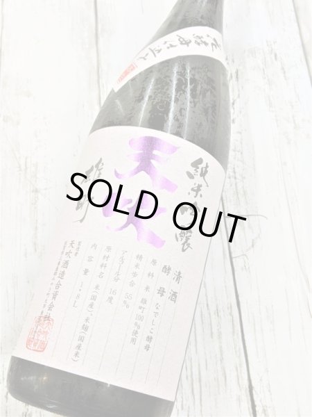 画像2: 天吹　純米吟醸    雄町生酒　1.8L　 (2)