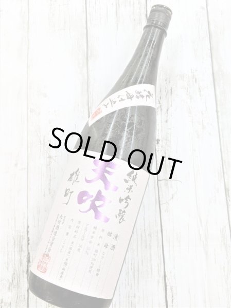 画像1: 天吹　純米吟醸    雄町生酒　1.8L　 (1)