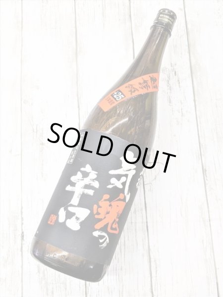 画像1: 刈穂　山廃純米生原酒   超弩級気魄の辛口　+25 (1)
