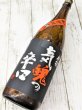 画像2: 刈穂　山廃純米生原酒   超弩級気魄の辛口　+25 (2)